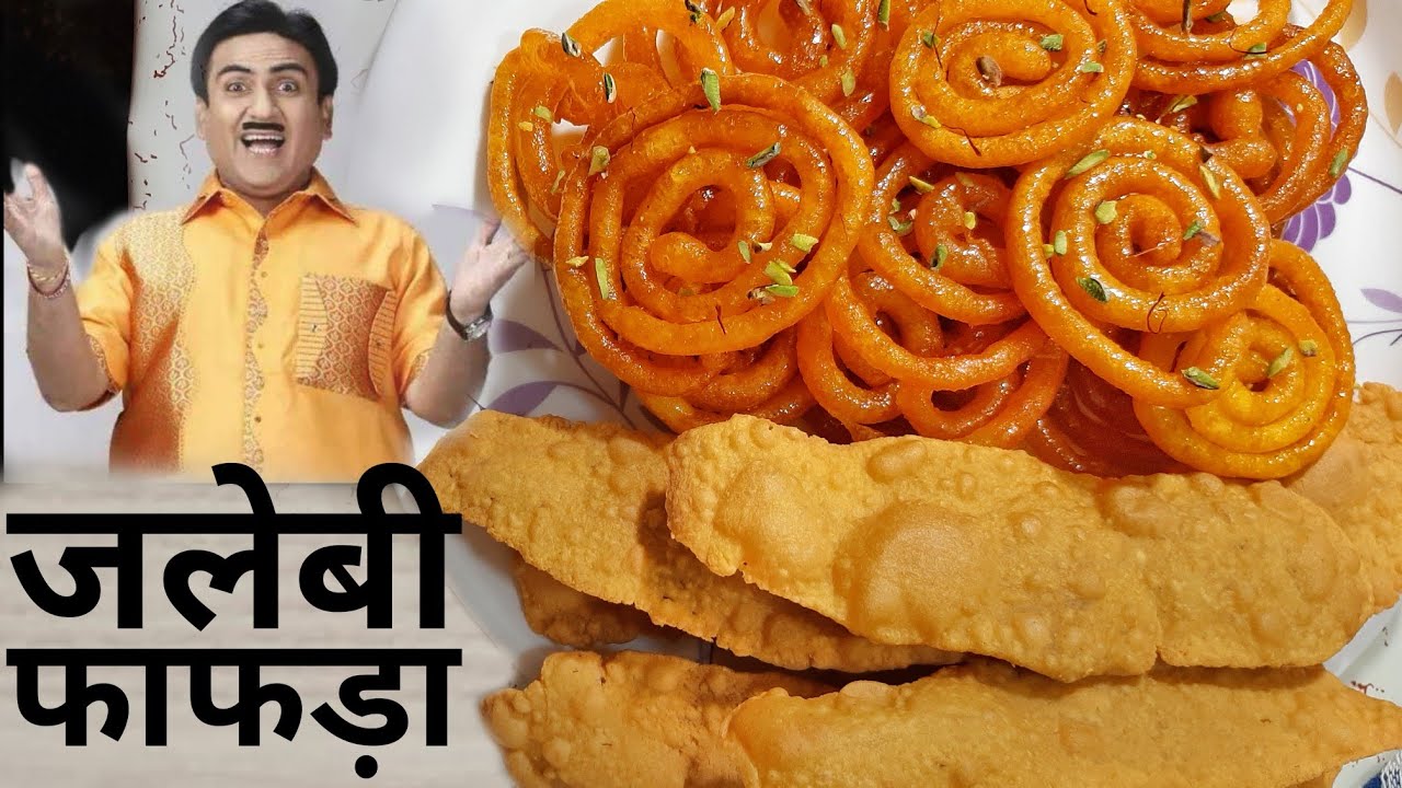 Fafda Jalebi Recipe in Hindi 