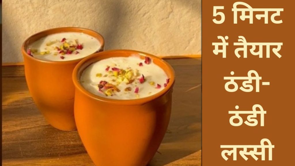 Healthy Lassi Recipe in Hindi